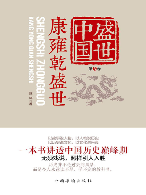 Title details for 盛世中国第3卷 by 陈婷 - Available